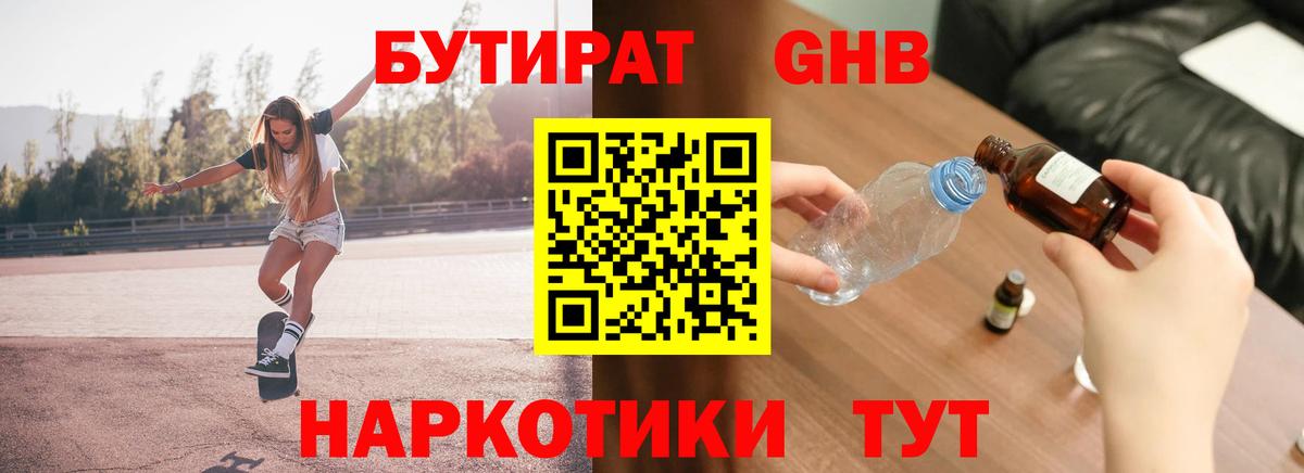 Канаш  БУТИРАТ бутандиол  БУТИРАТ  Вход с VPN 
