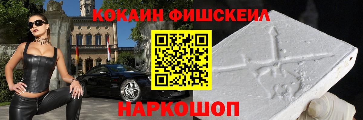 КОКАИН FishScale  КОКАИН Fish Scale  Вход с VPN  Канаш 
