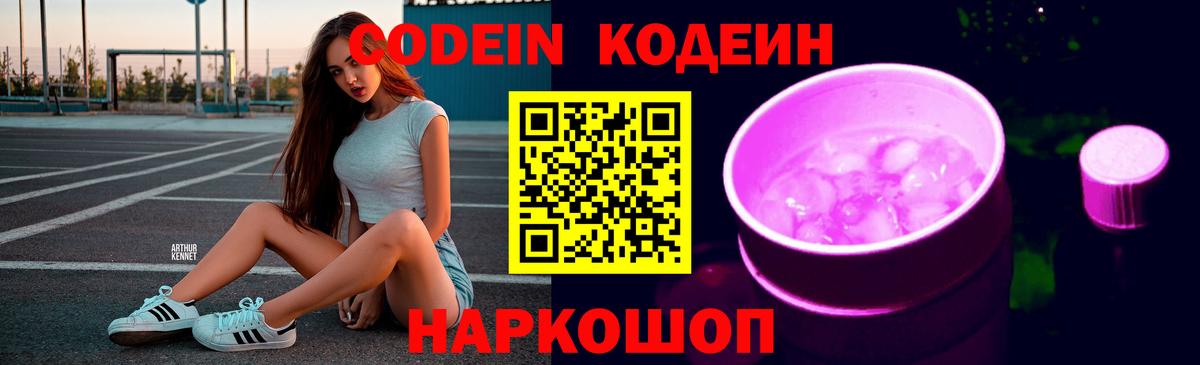 купить закладку  Вход с VPN  Канаш  Кодеиновый сироп Lean напиток Lean (лин)  Кодеин Purple Drank 